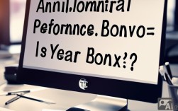 年度绩效奖金与年终奖有何区别？