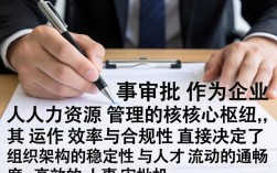人事审批流程是怎样的，人事审批需要多久