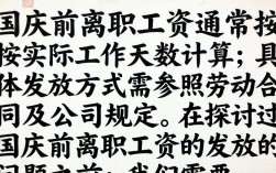 国庆前离职，工资应如何发放？