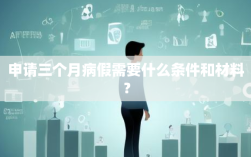 申请三个月病假需要什么条件和材料？