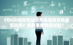 FESCO接收党组织关系具体流程是怎样的？需要准备哪些材料？