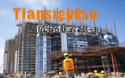 天齐建筑工程有限公司的施工质量与服务口碑究竟如何？
