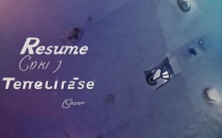 简历封面制作攻略，Word中如何设计独特简历模板封面？