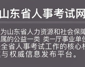 山东省人事考试网公告，山东人事考试网官网入口