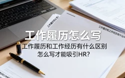 工作履历怎么写，工作履历和工作经历有什么区别，怎么写才能吸引HR？