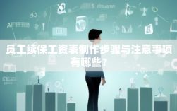 员工续保工资表制作步骤与注意事项有哪些？