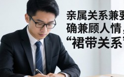 公司有亲戚员工，如何公平管理又不伤感情？