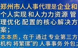 郑州市人事代理