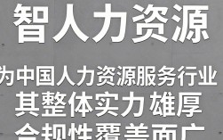 中智人力资源怎么样？中智人力资源可靠性如何