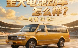 金大电动车怎么样，金大电动车质量可靠吗值得买吗
