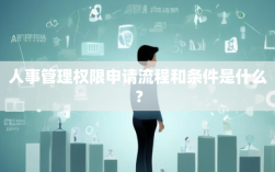 人事管理权限申请流程和条件是什么？