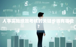 人事实施绩效考核的关键步骤有哪些？