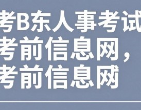 山东人事考试考前信息网，山东人事考试考前信息网入口