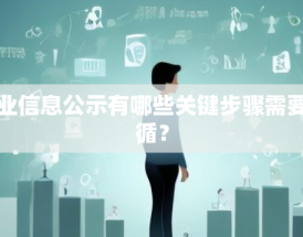 企业信息公示有哪些关键步骤需要遵循？