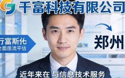 郑州千富科技怎么样，郑州千富科技有限公司靠谱吗