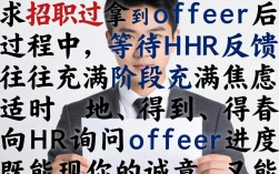如何礼貌询问HR offer进度？附话术模板和注意事项