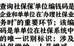 如何查询社保单位编码？新手操作指南及常见问题解答