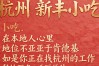 杭州新丰小吃招聘条件有哪些？薪资待遇怎么样，值得去吗