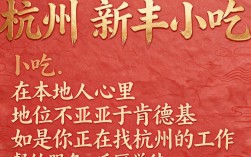 杭州新丰小吃招聘条件有哪些？薪资待遇怎么样，值得去吗