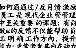 如何通过反馈有效激励员工，提升团队积极性？