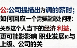 公司调薪时如何回答才能既不委屈自己又不让老板反感？