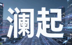 上海澜起怎么样，上海澜起科技股份有限公司待遇好吗
