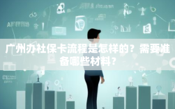 广州办社保卡流程是怎样的？需要准备哪些材料？