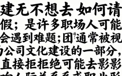 团建不想去怎么请假才能不被领导拒绝？