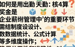 出勤天数核算奖金，具体公式和计算步骤是怎样的？