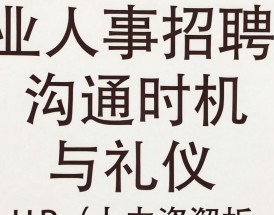 人事一般几点打电话，招聘面试电话通知时间