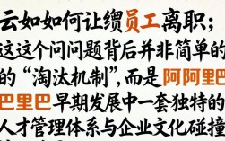 马云如何让员工离职？聪明员工为何主动辞职？