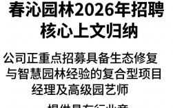 春沁园林招聘，园林公司招聘前景怎么样