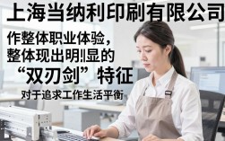 上海当纳利怎么样，上海当纳利印刷有限公司薪资待遇及工作环境评价
