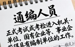 非在编人员如何转编？合同工转正式编制条件是什么？