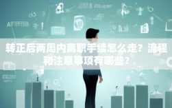 转正后两周内离职手续怎么走？流程和注意事项有哪些？