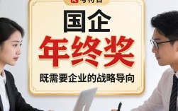 国企年终奖发放标准是什么？影响因素有哪些？