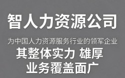 中智人力资源公司怎么样，中智招聘靠谱吗