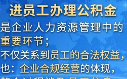 新进员工办理公积金流程是什么？需要准备哪些材料？