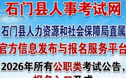 石门县人事考试网，石门县人事考试网入口官网