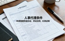 人事代理条件