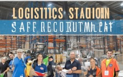 物流站招聘启事，哪些职位在招？薪资待遇如何？