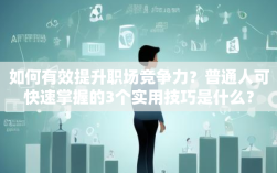 如何有效提升职场竞争力？普通人可快速掌握的3个实用技巧是什么？