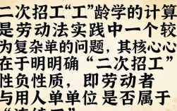 二次招工后工龄连续计算，法律依据是什么？