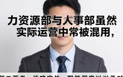 人力资源部是做什么的，人事部和人力资源部有什么区别？