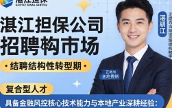 湛江担保公司最新招聘信息在哪看，薪资待遇及报名条件