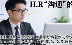 如何委婉拒绝HR加微信请求不伤和气？