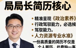 人事局局长简历怎么写？人事局局长个人简历模板范文