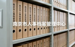南京人事档案查询
