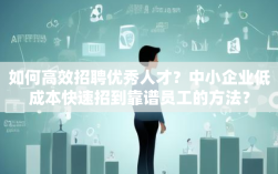 如何高效招聘优秀人才？中小企业低成本快速招到靠谱员工的方法？