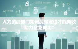 人力资源部门如何战略定位才能有效助力企业成功？